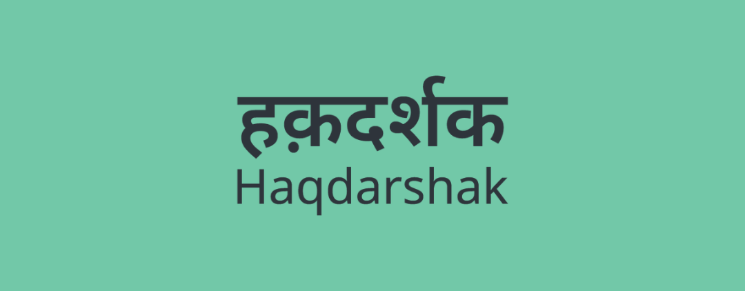 Haqdarshak